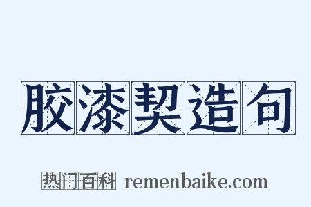 胶漆契造句是什么意思的图片